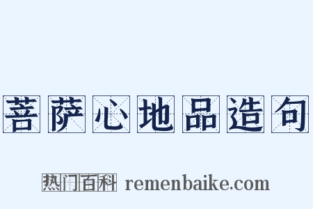 菩萨心地品造句是什么意思的图片